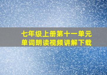 七年级上册第十一单元单词朗读视频讲解下载