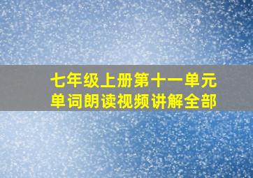 七年级上册第十一单元单词朗读视频讲解全部