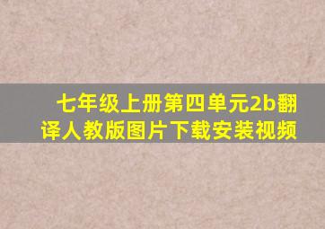 七年级上册第四单元2b翻译人教版图片下载安装视频