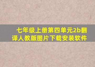 七年级上册第四单元2b翻译人教版图片下载安装软件