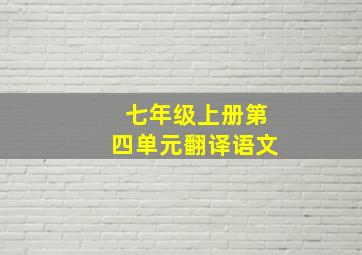 七年级上册第四单元翻译语文