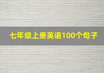 七年级上册英语100个句子