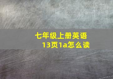 七年级上册英语13页1a怎么读