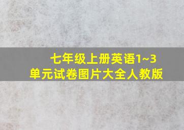 七年级上册英语1~3单元试卷图片大全人教版