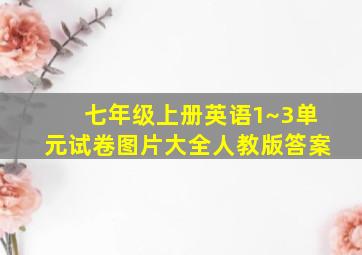 七年级上册英语1~3单元试卷图片大全人教版答案