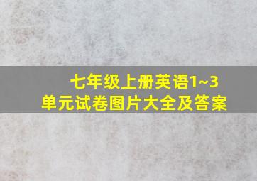 七年级上册英语1~3单元试卷图片大全及答案