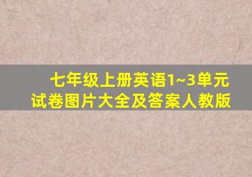 七年级上册英语1~3单元试卷图片大全及答案人教版