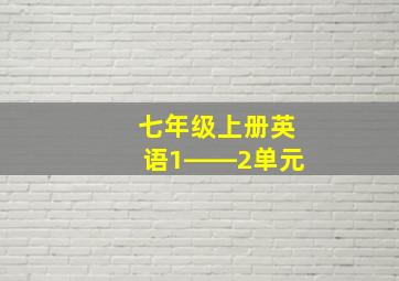 七年级上册英语1――2单元