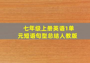 七年级上册英语1单元短语句型总结人教版