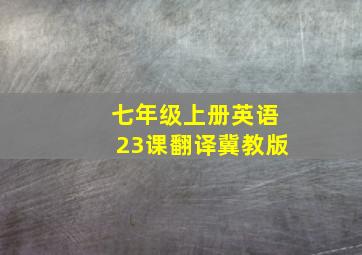 七年级上册英语23课翻译冀教版