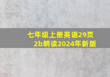 七年级上册英语29页2b朗读2024年新版