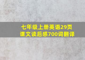 七年级上册英语29页课文读后感700词翻译