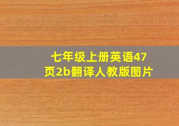 七年级上册英语47页2b翻译人教版图片