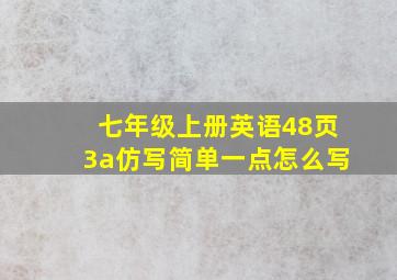 七年级上册英语48页3a仿写简单一点怎么写