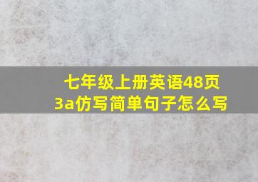 七年级上册英语48页3a仿写简单句子怎么写