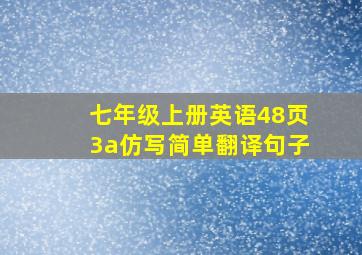 七年级上册英语48页3a仿写简单翻译句子