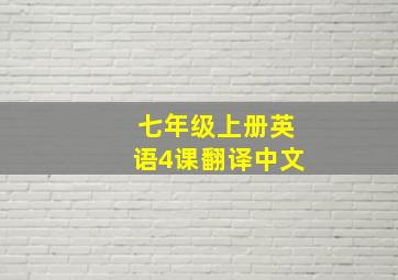 七年级上册英语4课翻译中文