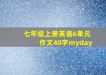 七年级上册英语6单元作文40字myday