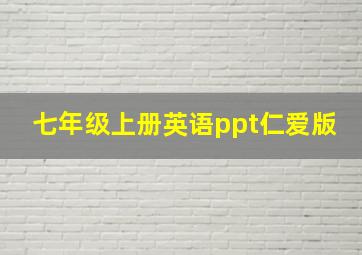 七年级上册英语ppt仁爱版