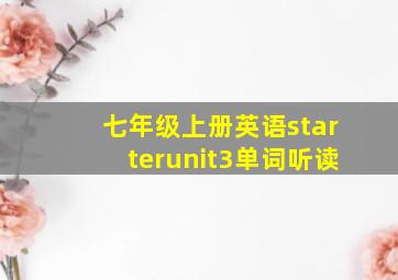 七年级上册英语starterunit3单词听读