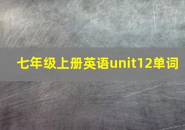 七年级上册英语unit12单词