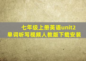 七年级上册英语unit2单词听写视频人教版下载安装