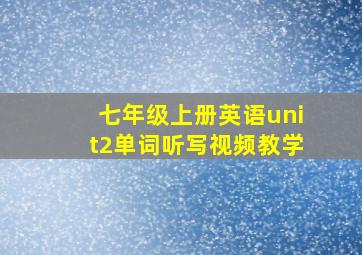 七年级上册英语unit2单词听写视频教学