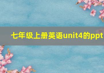 七年级上册英语unit4的ppt