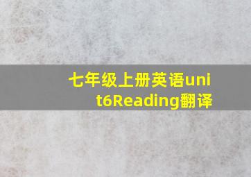 七年级上册英语unit6Reading翻译