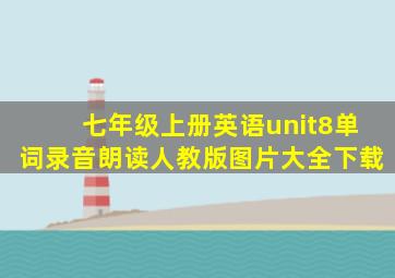 七年级上册英语unit8单词录音朗读人教版图片大全下载