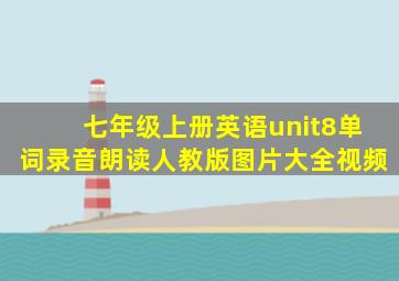 七年级上册英语unit8单词录音朗读人教版图片大全视频