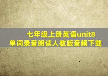 七年级上册英语unit8单词录音朗读人教版音频下载