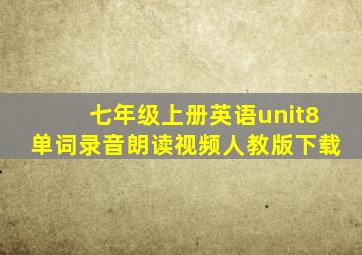 七年级上册英语unit8单词录音朗读视频人教版下载