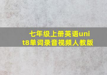 七年级上册英语unit8单词录音视频人教版