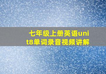 七年级上册英语unit8单词录音视频讲解