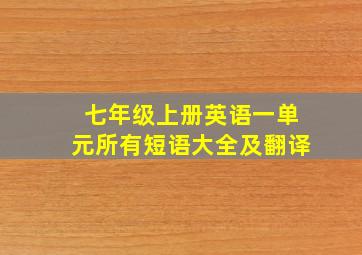 七年级上册英语一单元所有短语大全及翻译