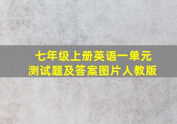 七年级上册英语一单元测试题及答案图片人教版