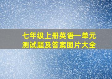 七年级上册英语一单元测试题及答案图片大全