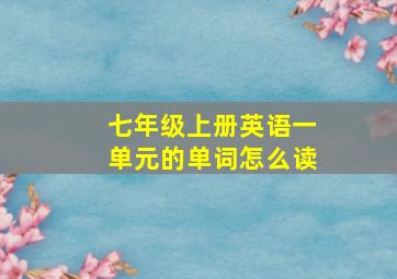 七年级上册英语一单元的单词怎么读