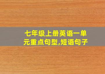 七年级上册英语一单元重点句型,短语句子