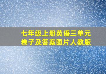 七年级上册英语三单元卷子及答案图片人教版