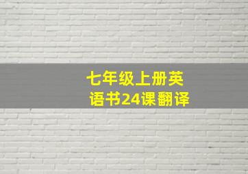 七年级上册英语书24课翻译