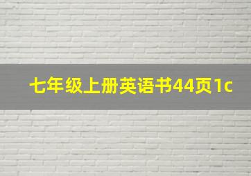 七年级上册英语书44页1c