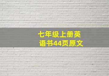 七年级上册英语书44页原文