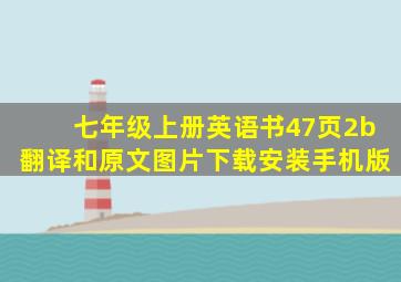 七年级上册英语书47页2b翻译和原文图片下载安装手机版