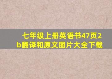 七年级上册英语书47页2b翻译和原文图片大全下载