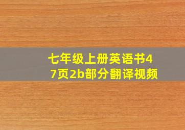 七年级上册英语书47页2b部分翻译视频