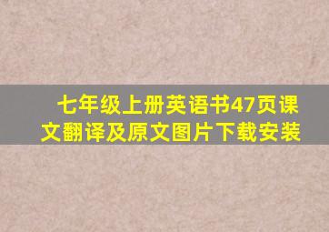 七年级上册英语书47页课文翻译及原文图片下载安装