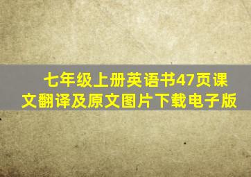 七年级上册英语书47页课文翻译及原文图片下载电子版