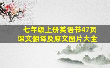 七年级上册英语书47页课文翻译及原文图片大全